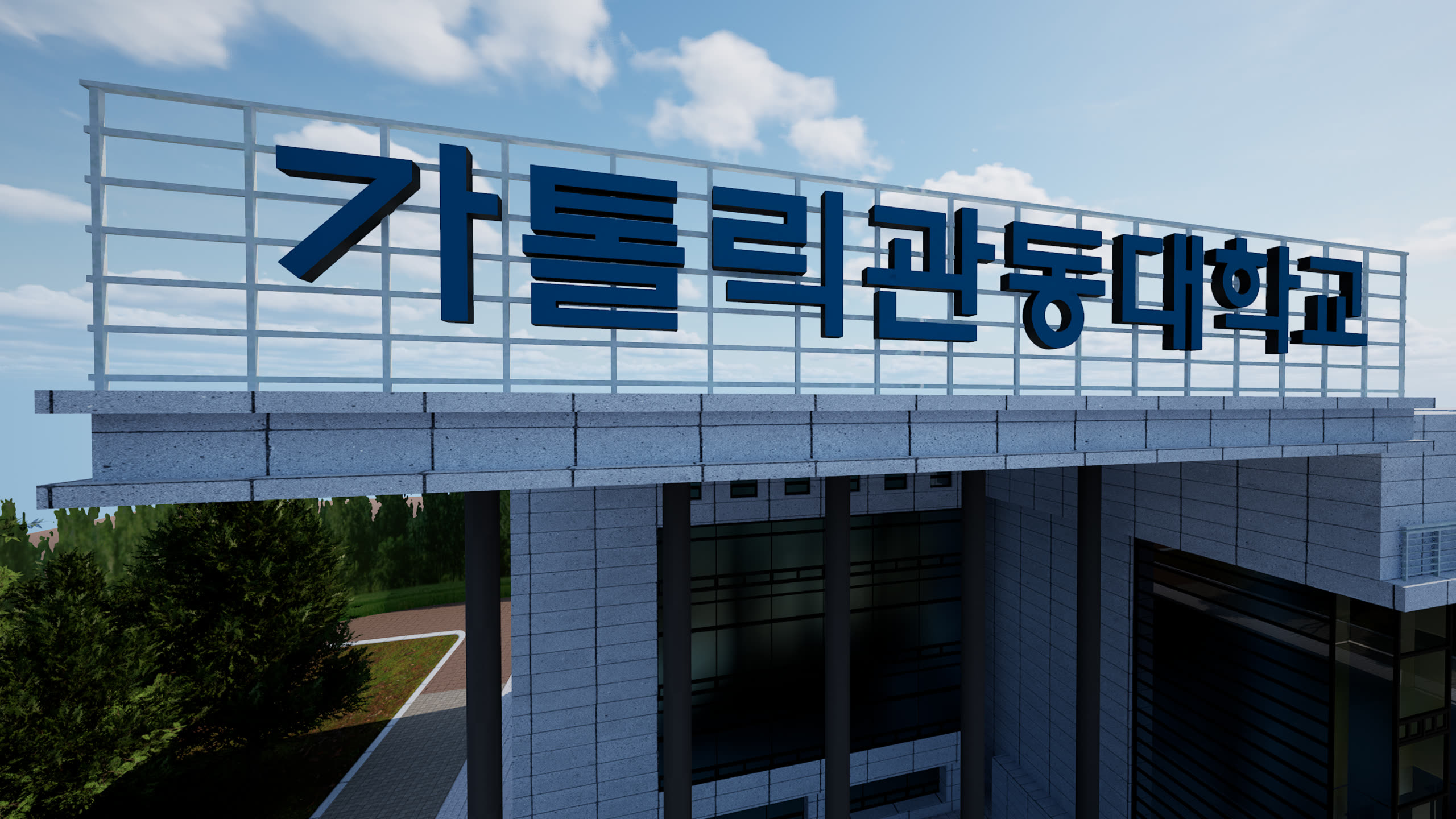 가톨릭관동대 마리아관 렌더 이미지